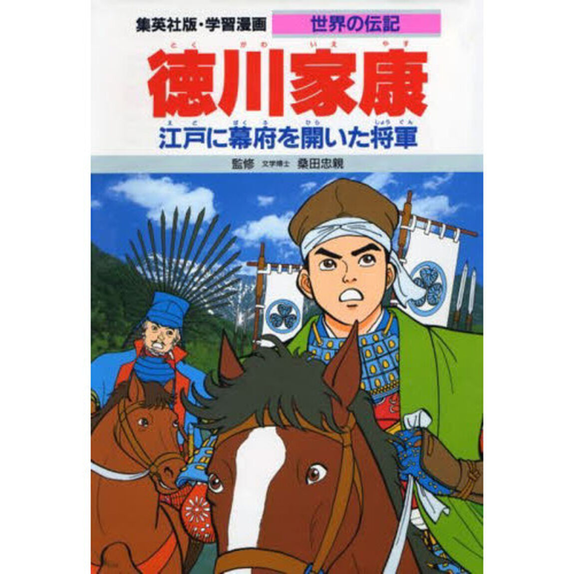 学習漫画　世界の伝記　集英社版　〔５〕「徳川家康　江戸に幕府を開いた将軍」