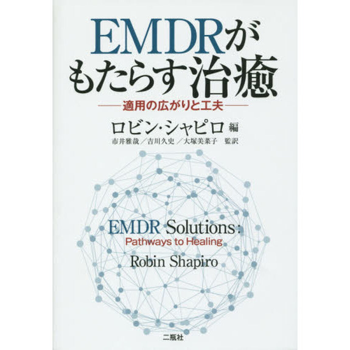 ＥＭＤＲがもたらす治癒　適用の広がりと工夫