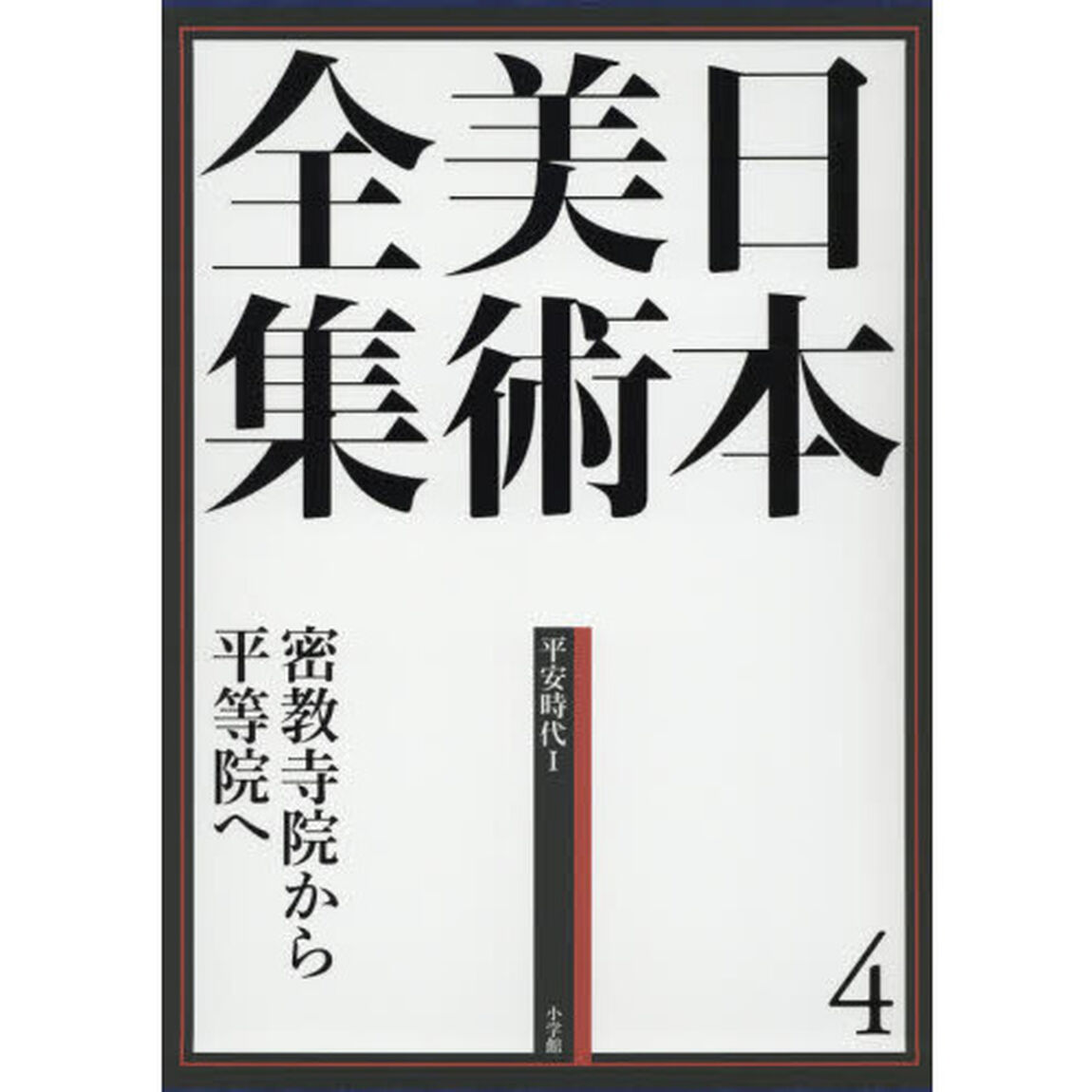 日本美術全集4 密教寺院から平等院へ (日本美術全集(全20巻))「密教寺院から平等院へ　平安時代　１」