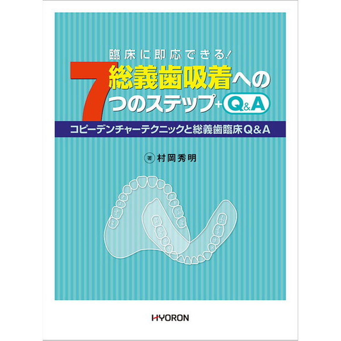 総義歯吸着への７つのステップ