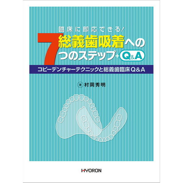 総義歯吸着への７つのステップ