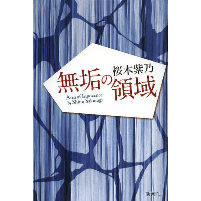無垢の領域