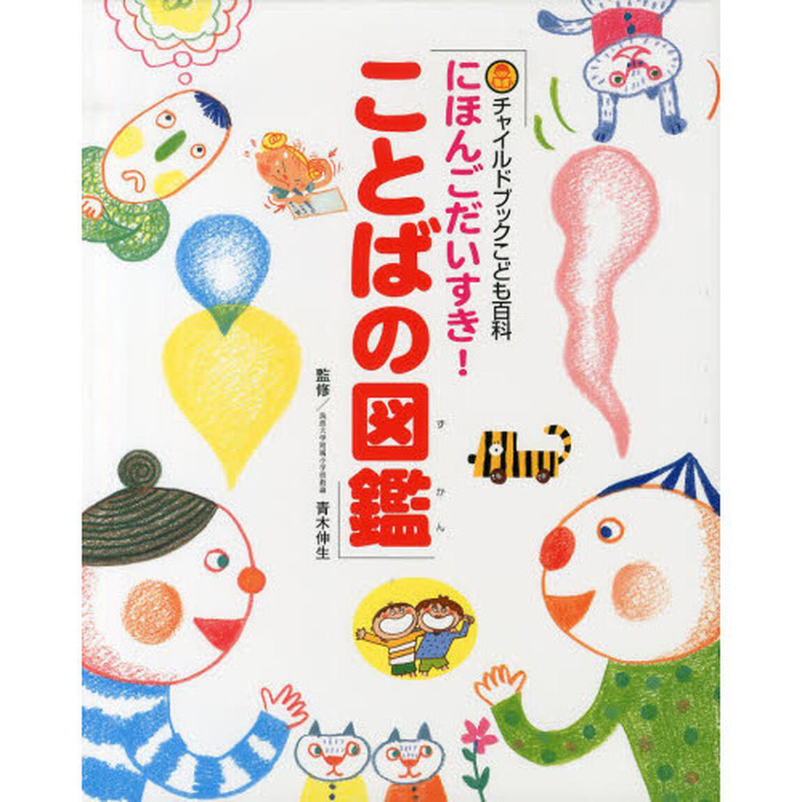 にほんごだいすき！ことばの図鑑