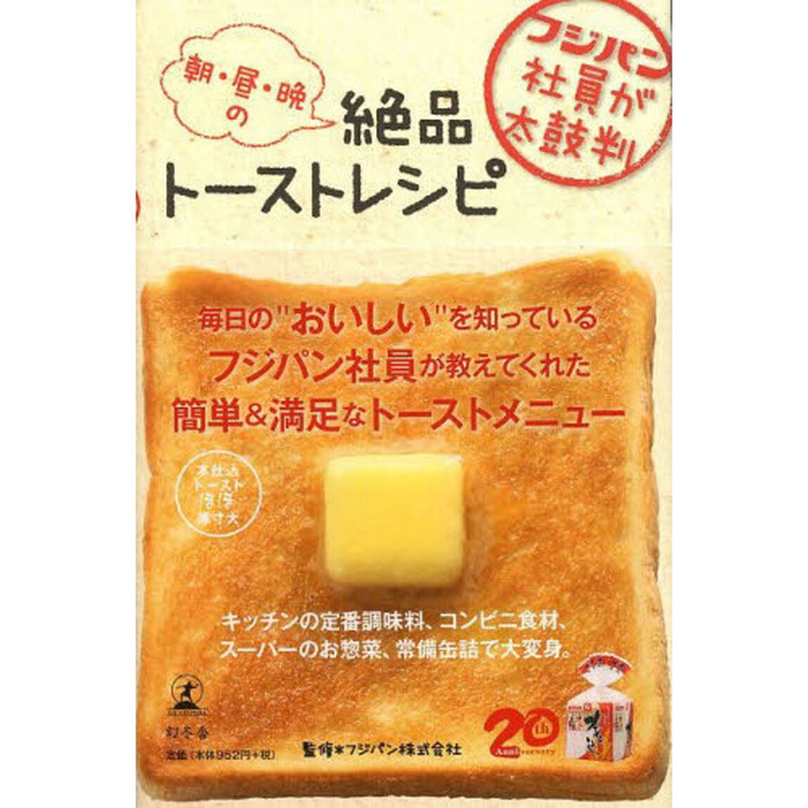 朝・昼・晩の絶品トーストレシピ　フジパン社員が太鼓判