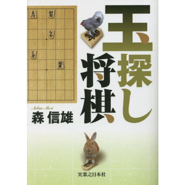 玉探し将棋