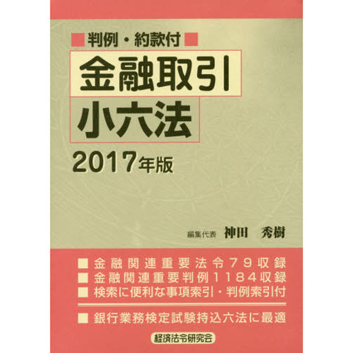 金融取引小六法　２０１７年版