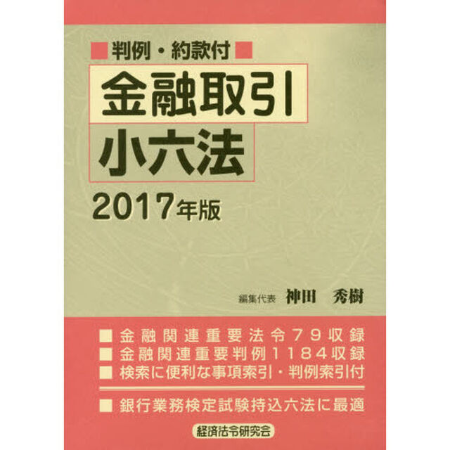 金融取引小六法　２０１７年版