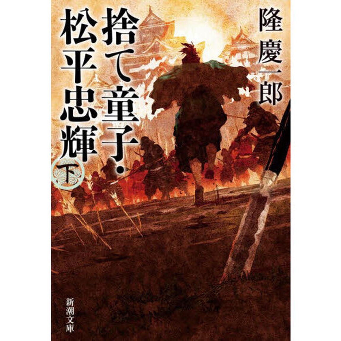 捨て童子・松平忠輝　下巻