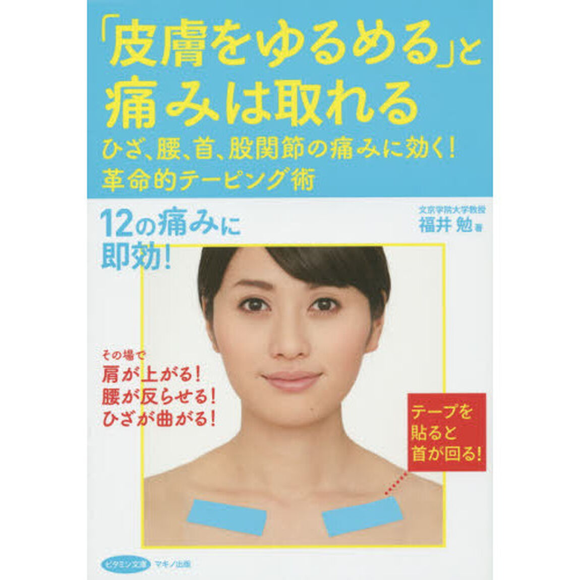 「皮膚をゆるめる」と痛みは取れる　ひざ、腰、首、股関節の痛みに効く！革命的テーピング術