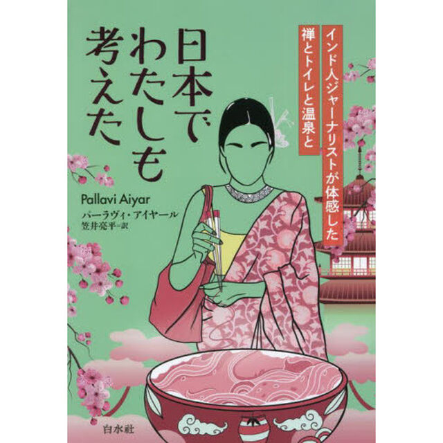 日本でわたしも考えた　インド人ジャーナリストが体感した禅とトイレと温泉と