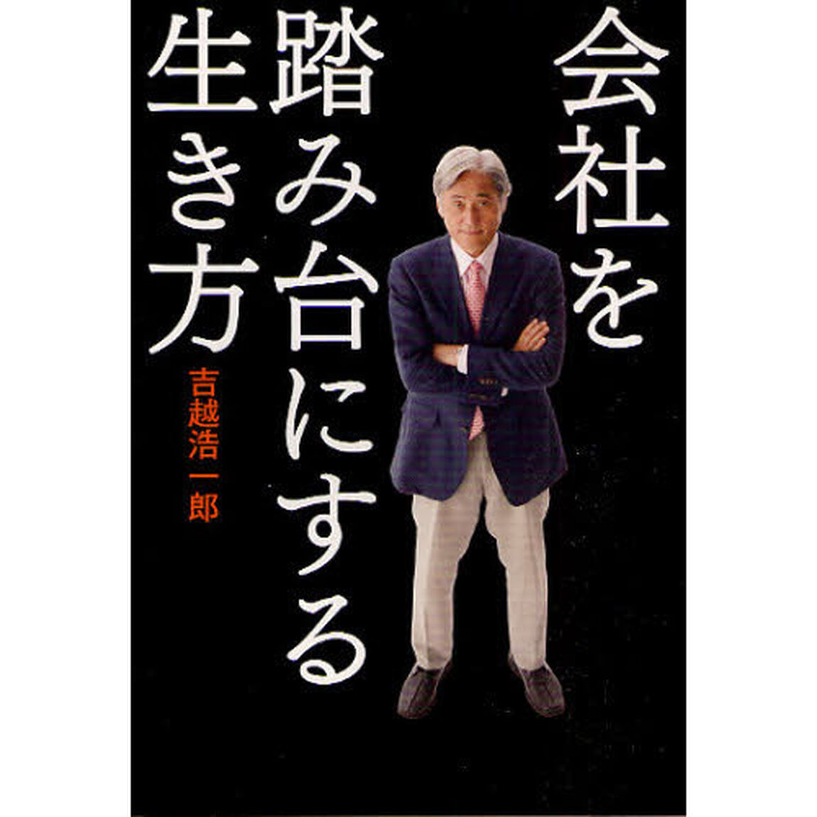 会社を踏み台にする生き方
