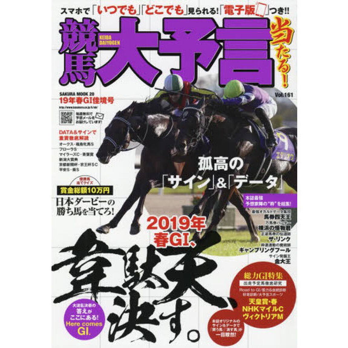 競馬大予言　１９年春Ｇ１佳境号「〈Ｇ１特集〉天皇賞〈春〉・ＮＨＫマイルＣ・ヴィクトリアＭ●１９年４〜５月特別＆重賞データ網羅」