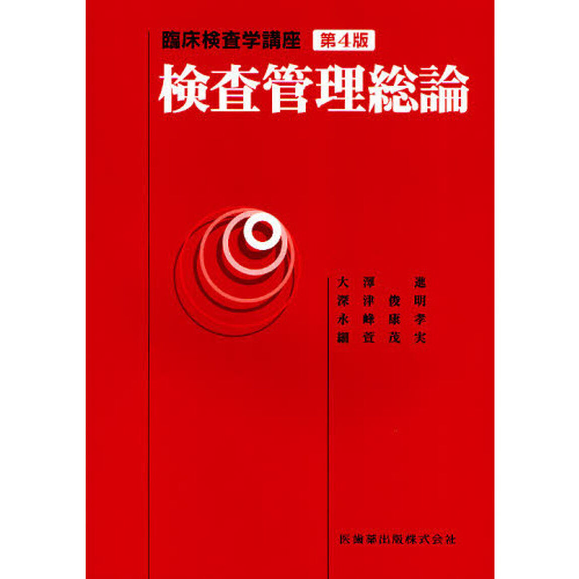 検査管理総論「第４版」