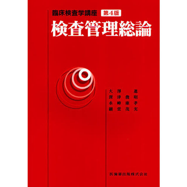 検査管理総論「第４版」
