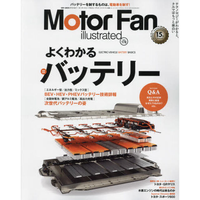 モーターファン・イラストレーテッド　図解・自動車のテクノロジー　Ｖｏｌｕｍｅ１７８「特集よくわかるバッテリー」