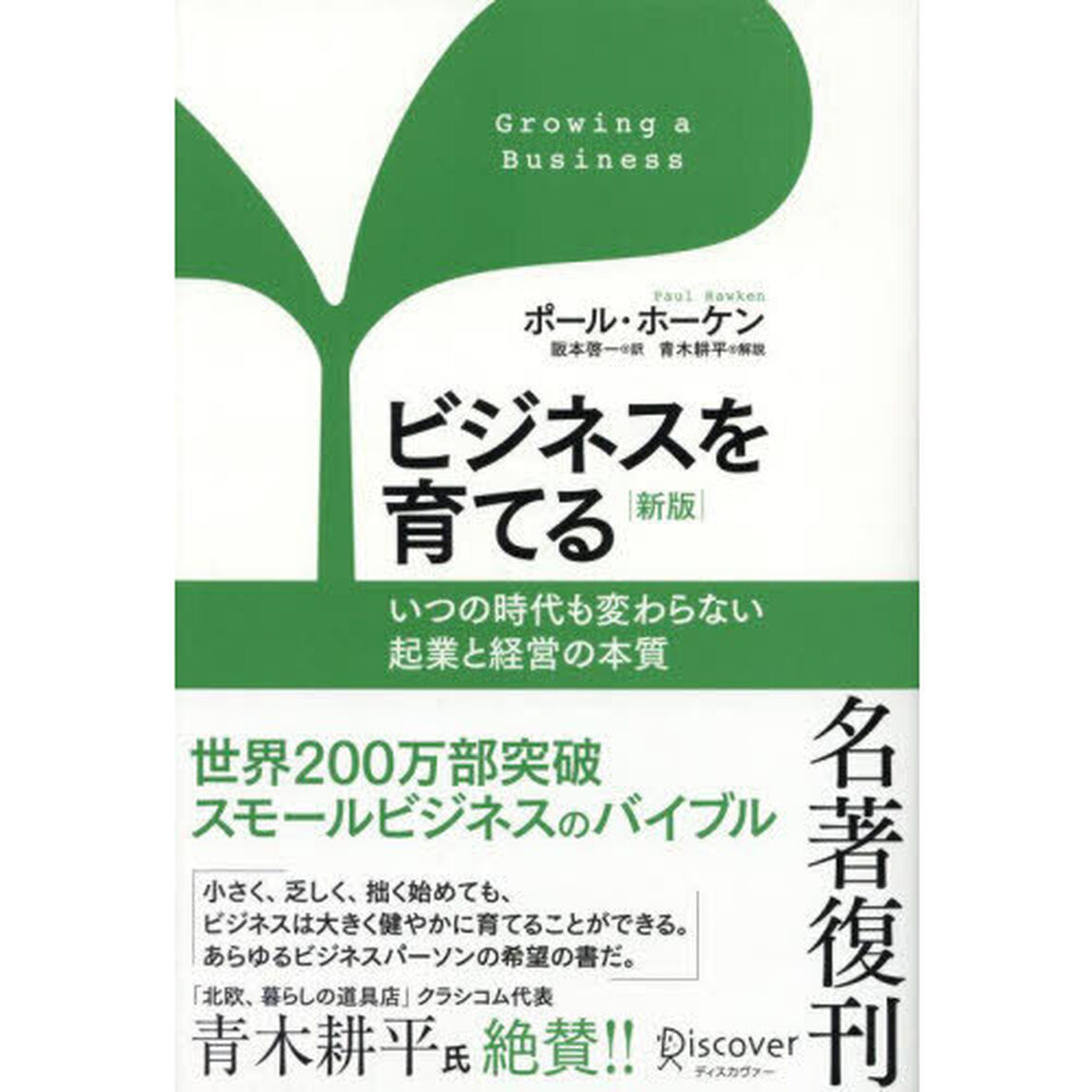 ビジネスを育てる　いつの時代も変わらない起業と経営の本質「新版」