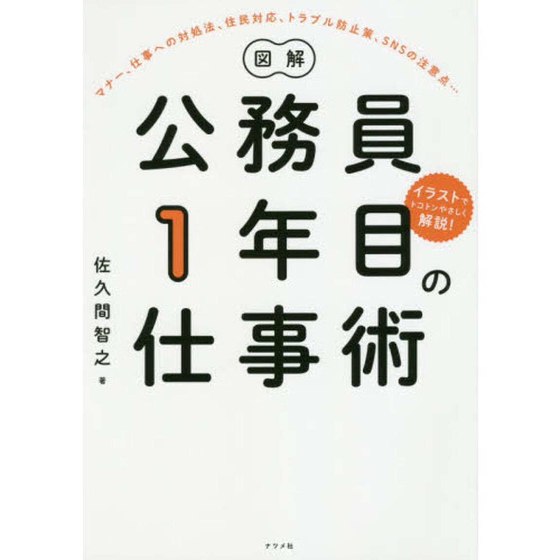 図解 公務員1年目の仕事術