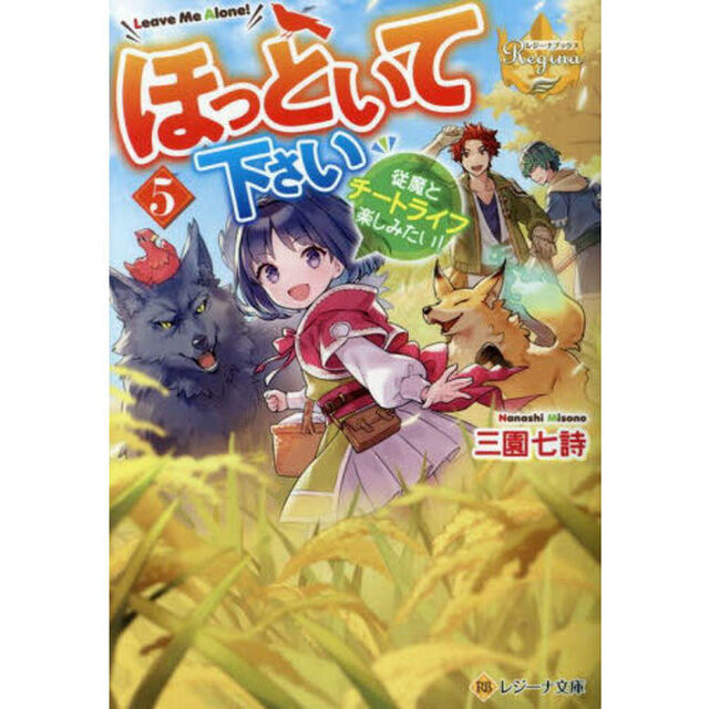 ほっといて下さい　従魔とチートライフ楽しみたい！　５
