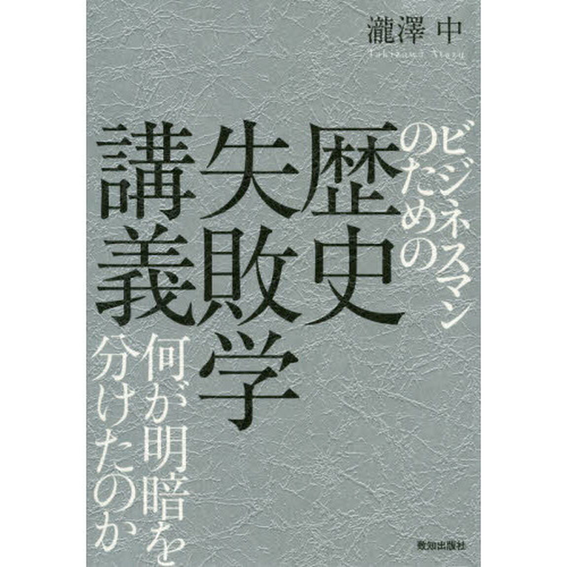 ビジネスマンのための歴史失敗学講義
