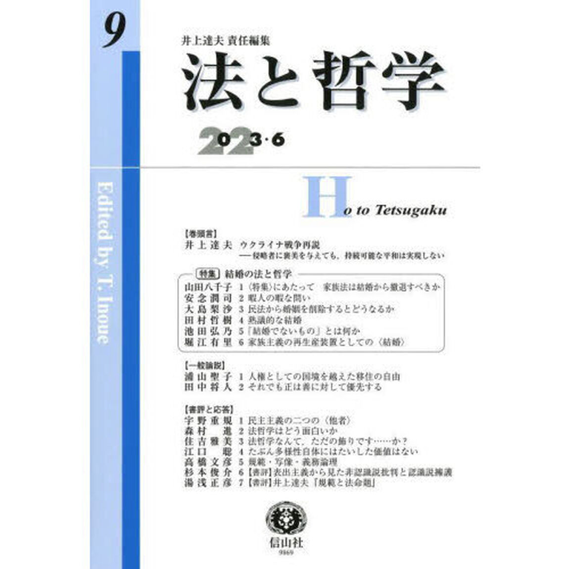 法と哲学　第９号（２０２３／６）「特集結婚の法と哲学」