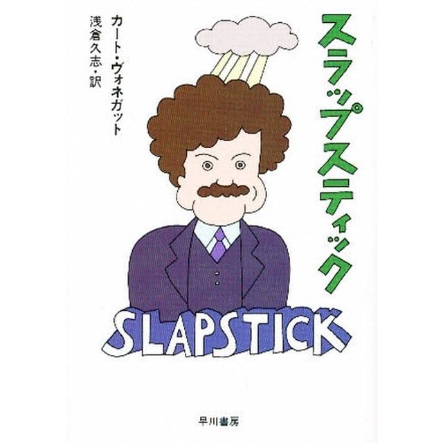 スラップスティック　または、もう孤独じゃない！