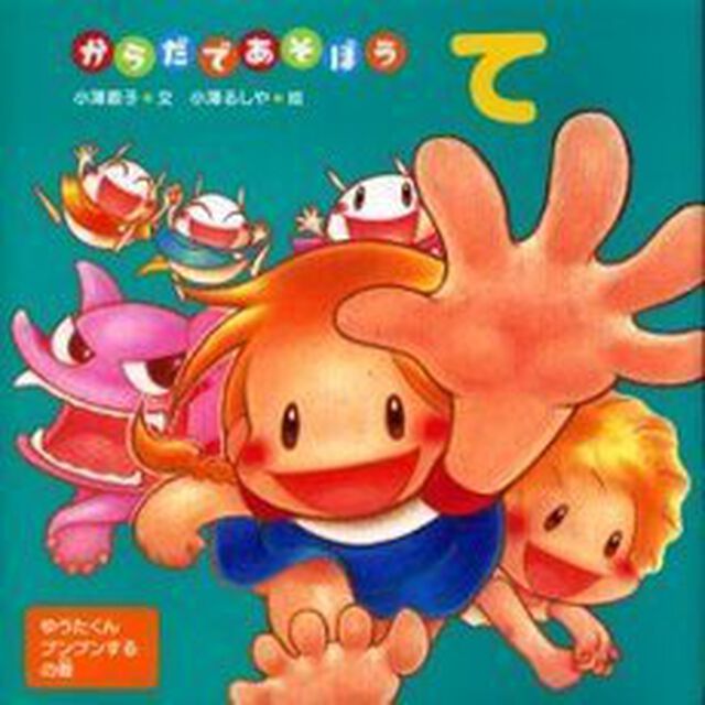 からだであそぼう　て　ゆうたくんプンプンするの巻