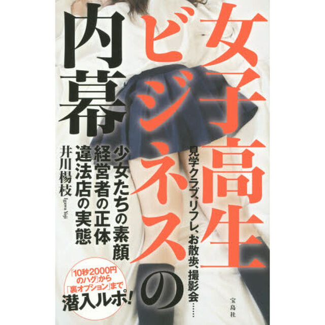 女子高生ビジネスの内幕