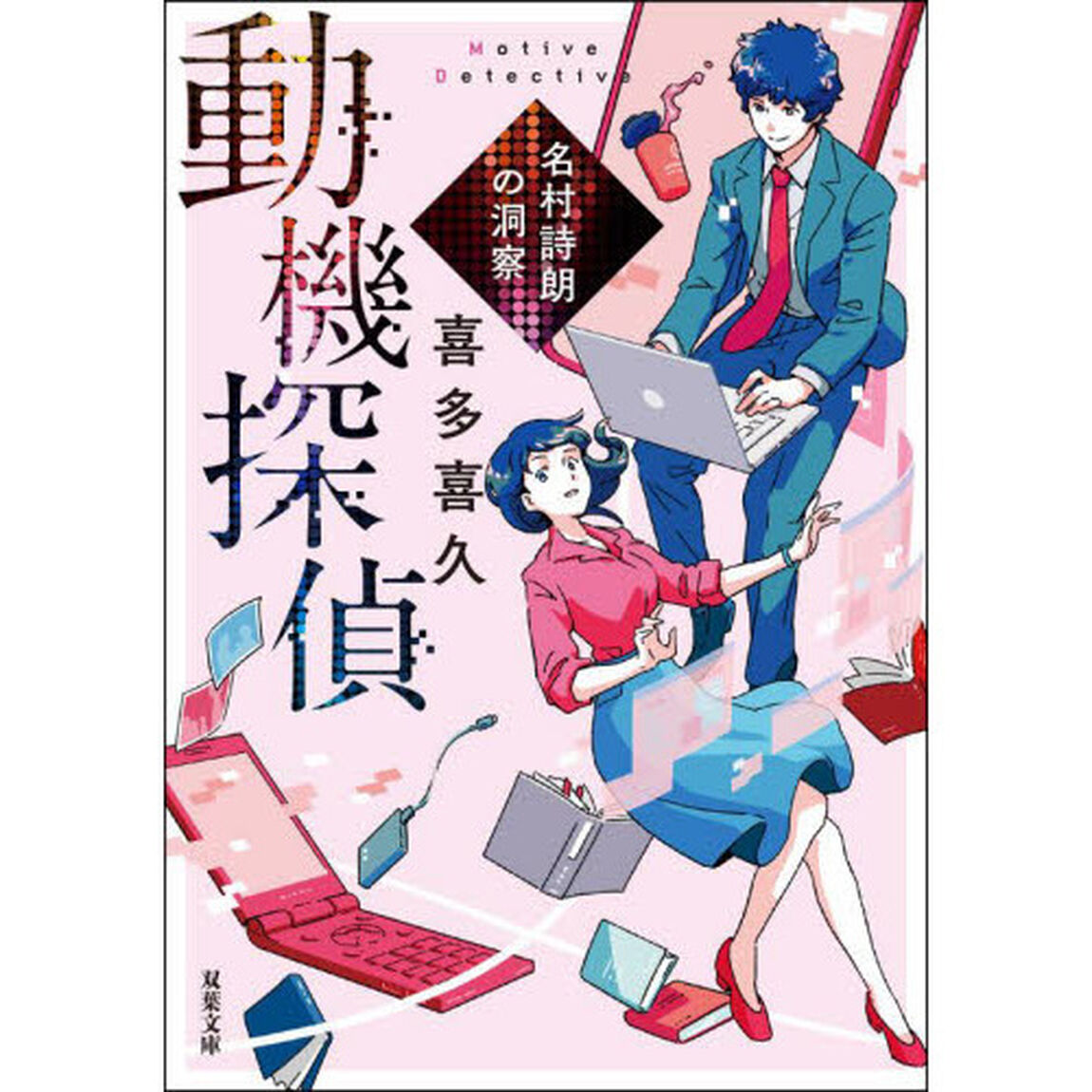 動機探偵　〔２〕「名村詩朗の洞察」