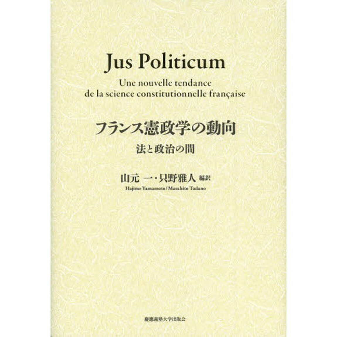 フランス憲政学の動向　法と政治の間　Ｊｕｓ　Ｐｏｌｉｔｉｃｕｍ