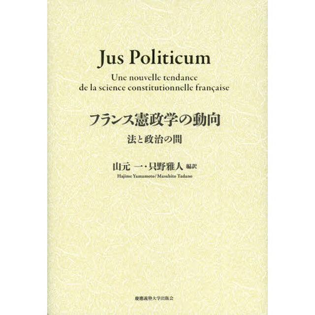 フランス憲政学の動向　法と政治の間　Ｊｕｓ　Ｐｏｌｉｔｉｃｕｍ