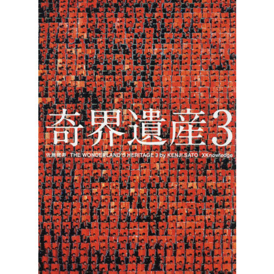 奇界遺産　３