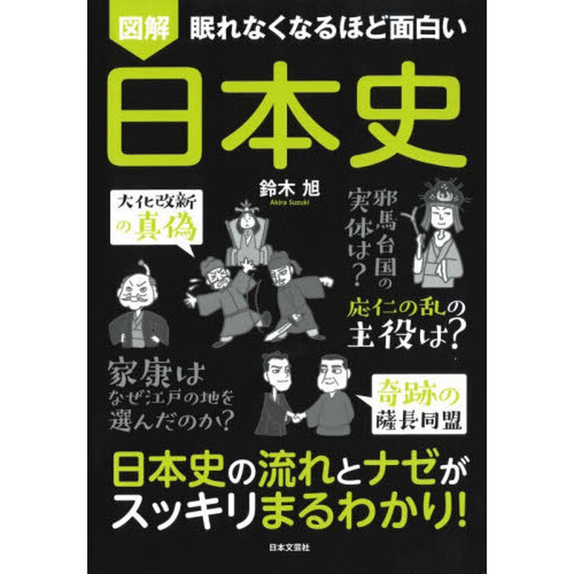 図解眠れなくなるほど面白い日本史「第２版」
