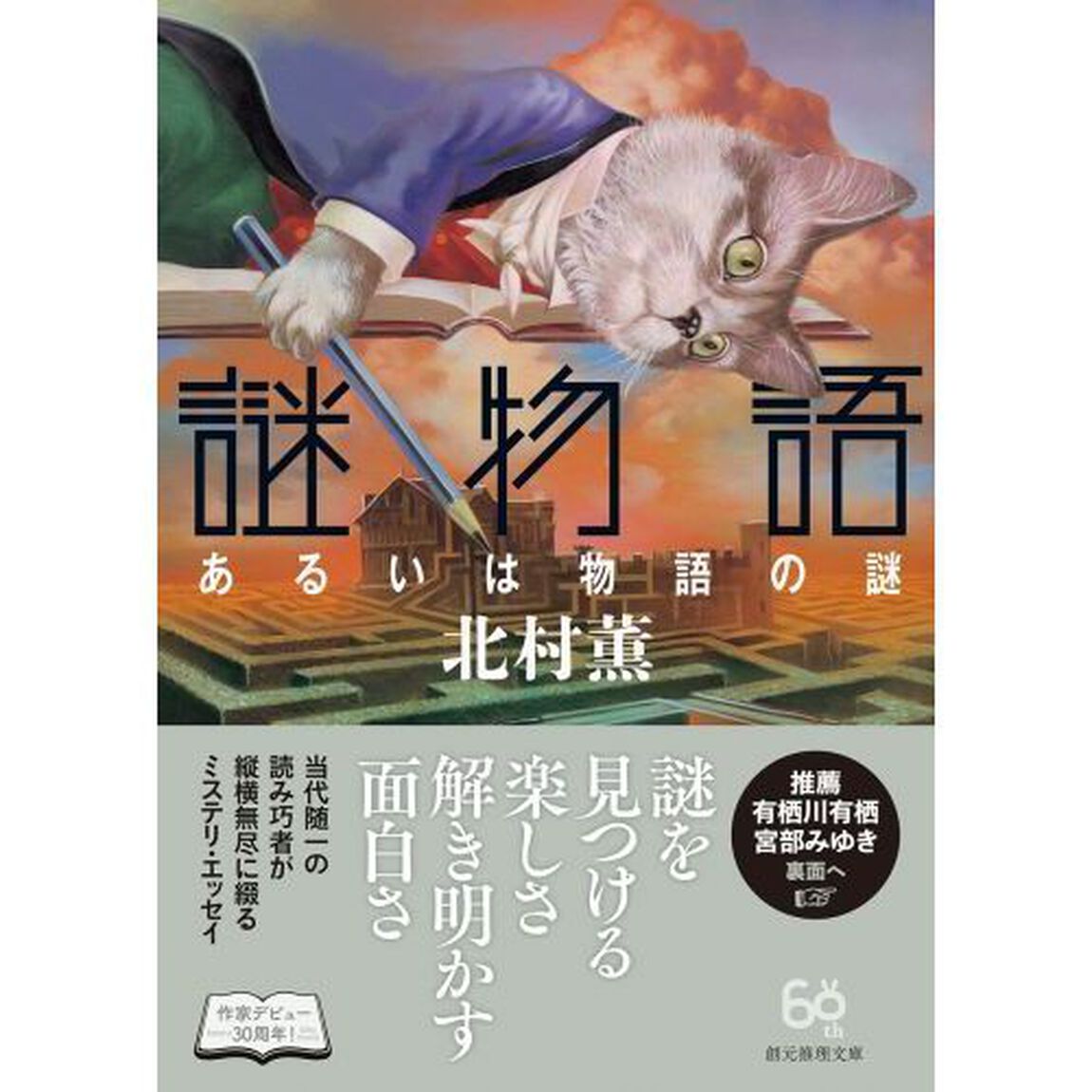 謎物語　あるいは物語の謎