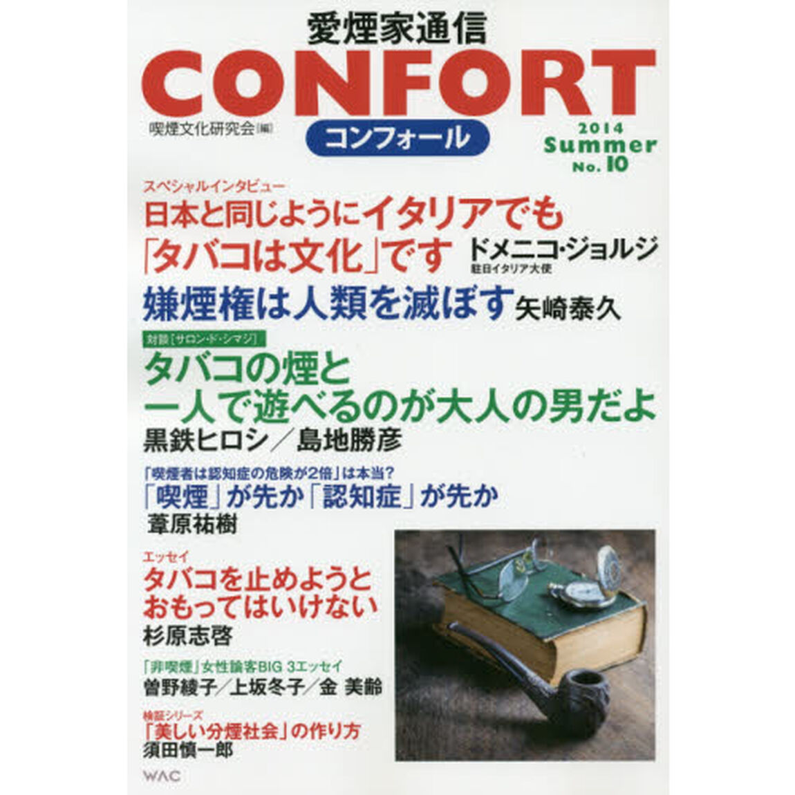 コンフォール　愛煙家通信　Ｎｏ．１０（２０１４Ｓｕｍｍｅｒ）