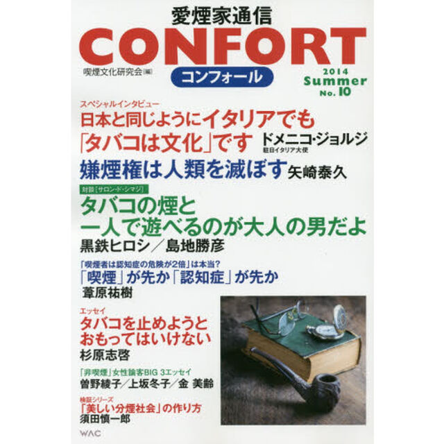 コンフォール　愛煙家通信　Ｎｏ．１０（２０１４Ｓｕｍｍｅｒ）