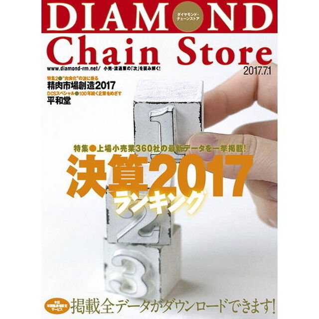 ダイヤモンド・チェーンストア　2017年7月1日号