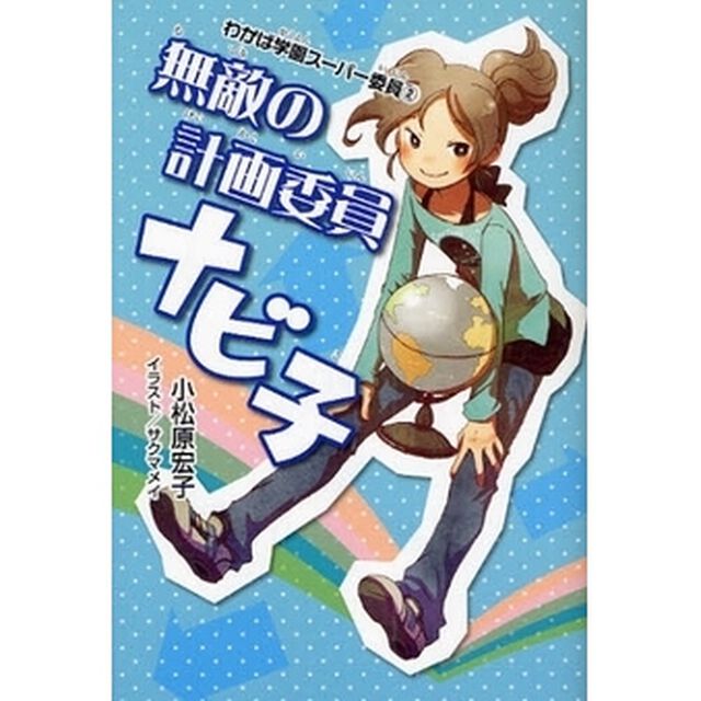 無敵の計画委員ナビ子