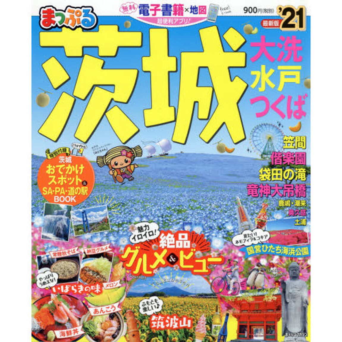 茨城　大洗・水戸・つくば　&rsquo;２１