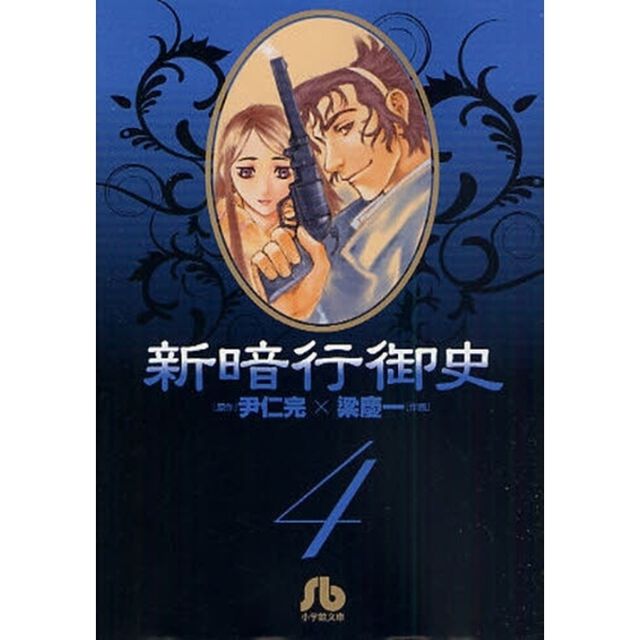 新暗行御史　４