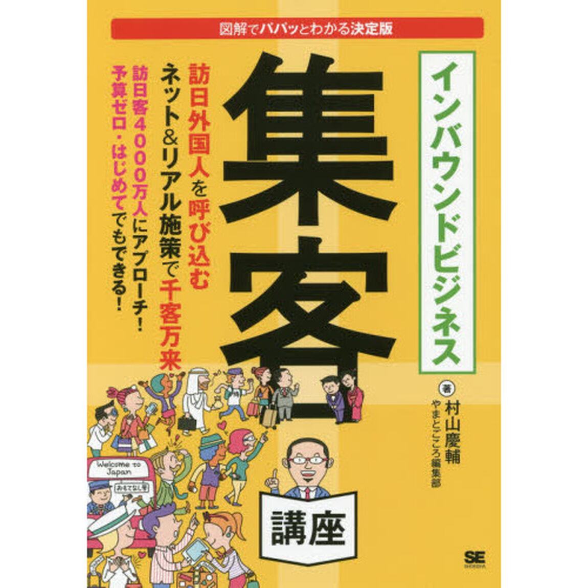 インバウンドビジネス集客講座