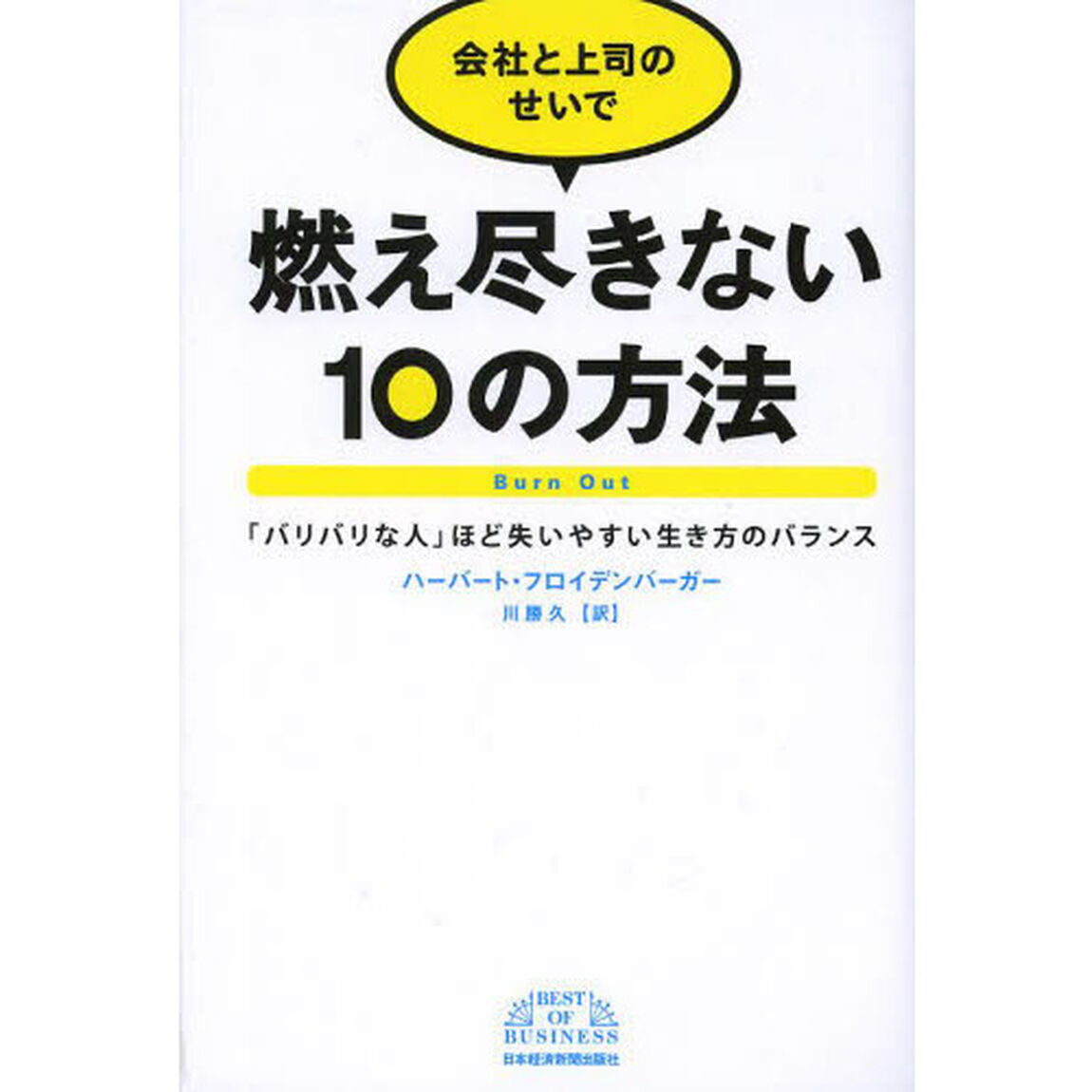 会社と上司のせいで燃え尽きない１０の方法　「バリバリな人」ほど失いやすい生き方のバランス
