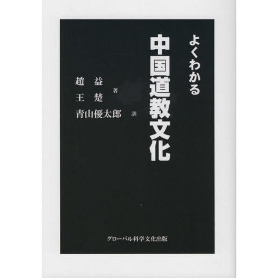 よくわかる中国道教文化