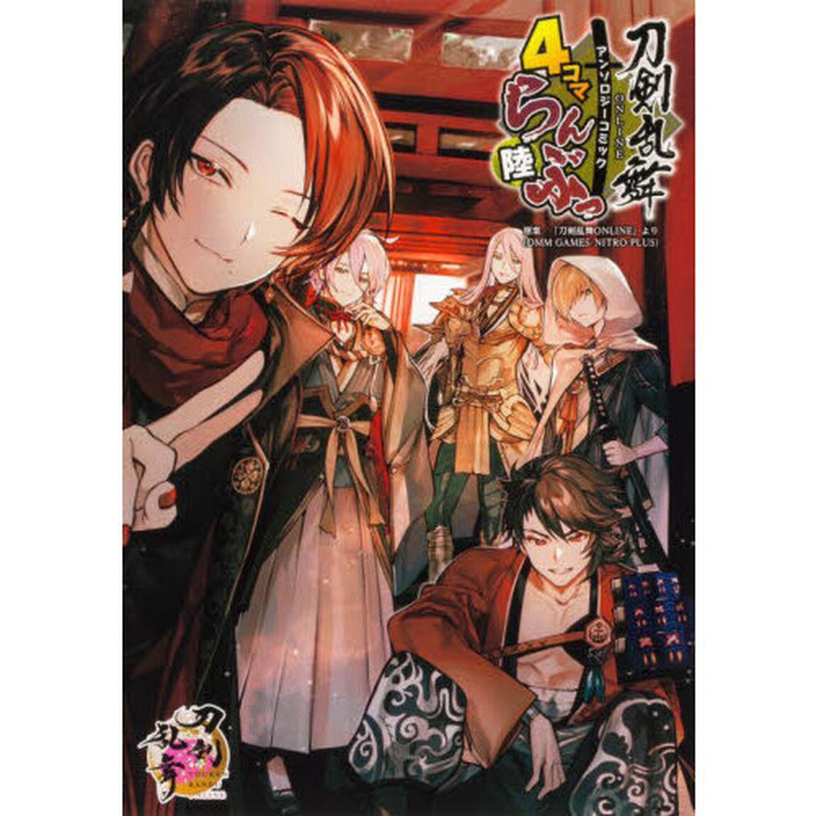 刀剣乱舞ＯＮＬＩＮＥアンソロジーコミック４コマらんぶっ　６