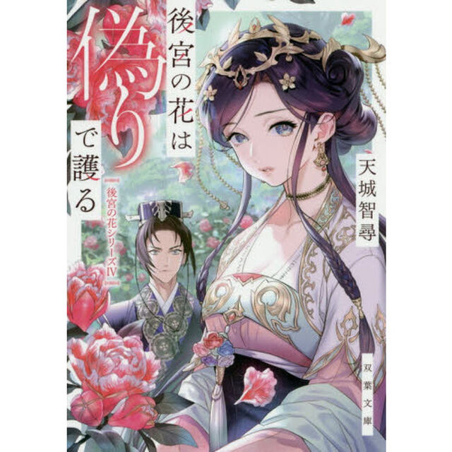 後宮の花は偽りで護る