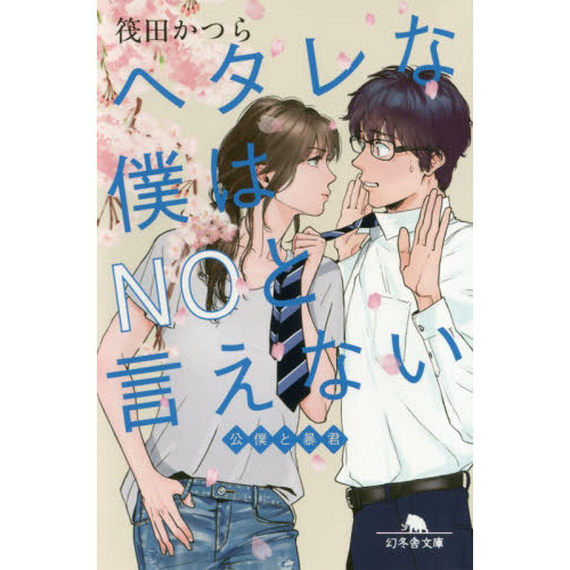 ヘタレな僕はＮＯと言えない　公僕と暴君
