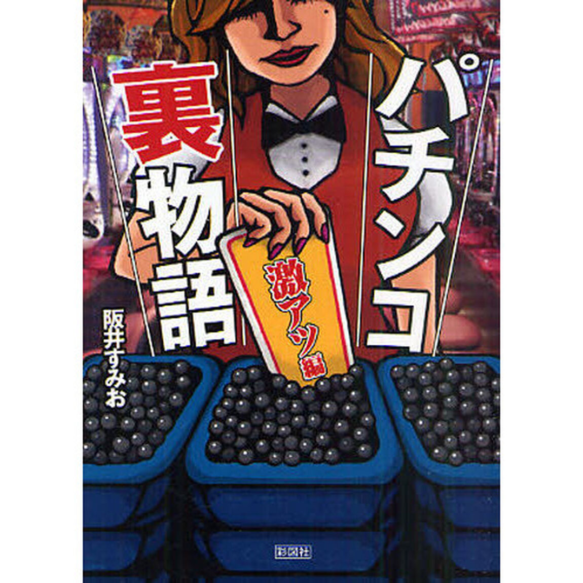 パチンコ裏物語　激アツ編