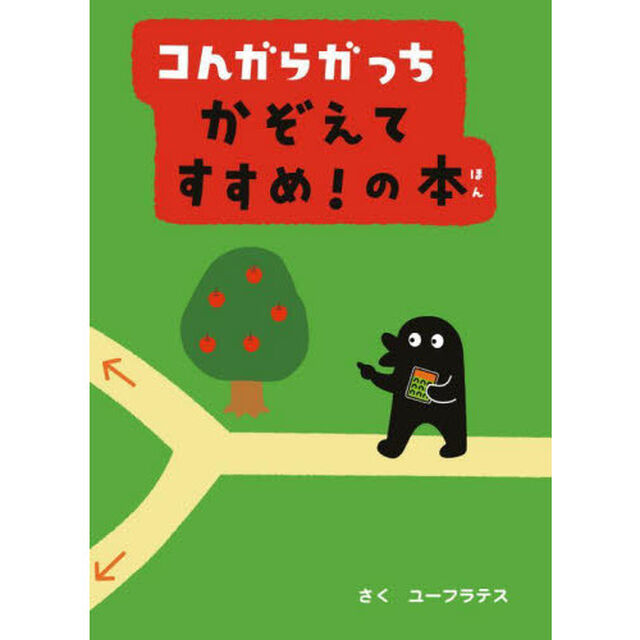 コんガらガっちかぞえてすすめ！の本