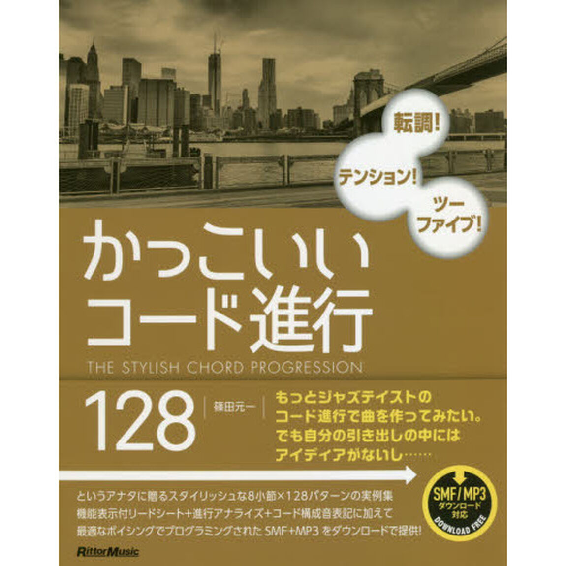 かっこいいコード進行１２８　転調！テンション！ツーファイブ！