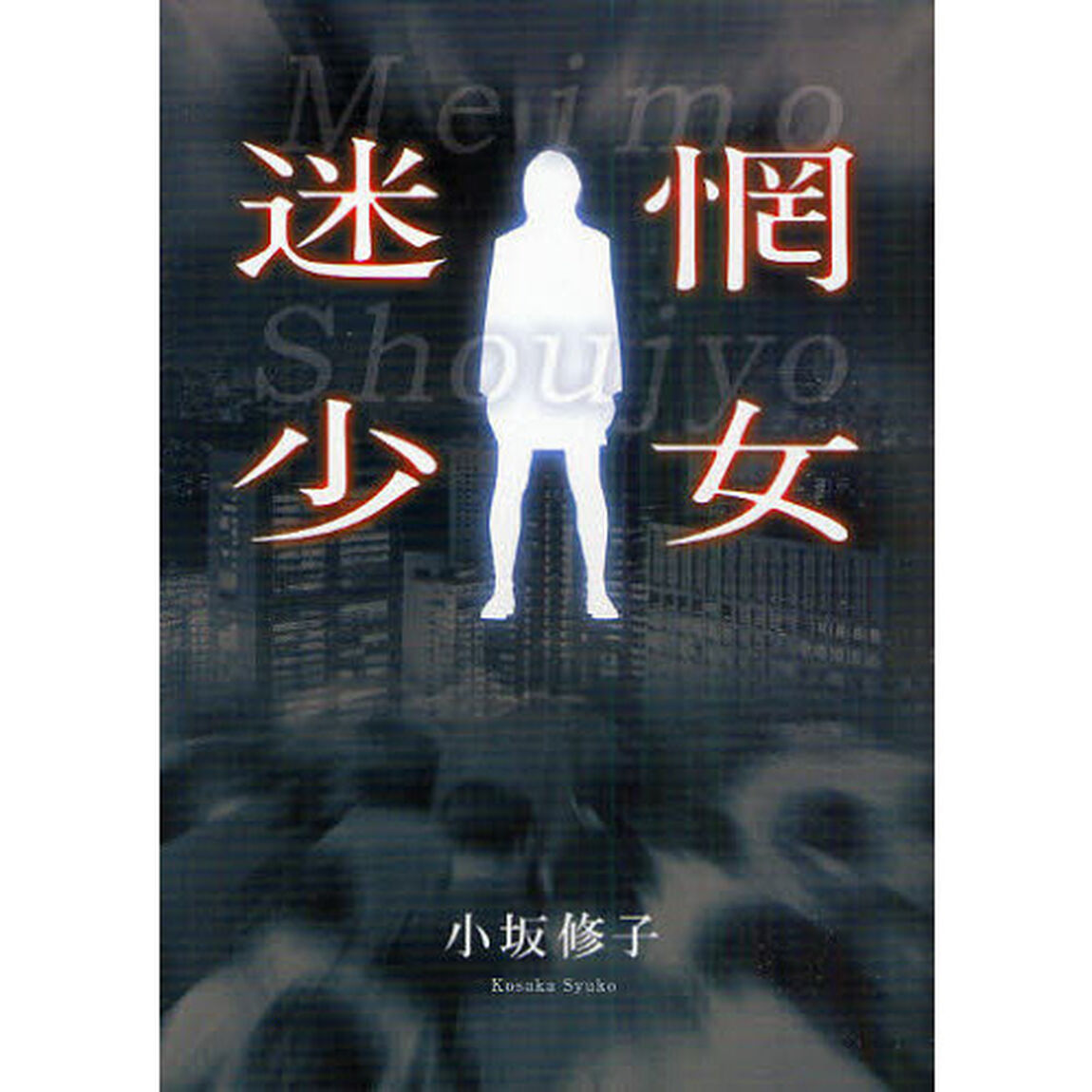 迷惘少女