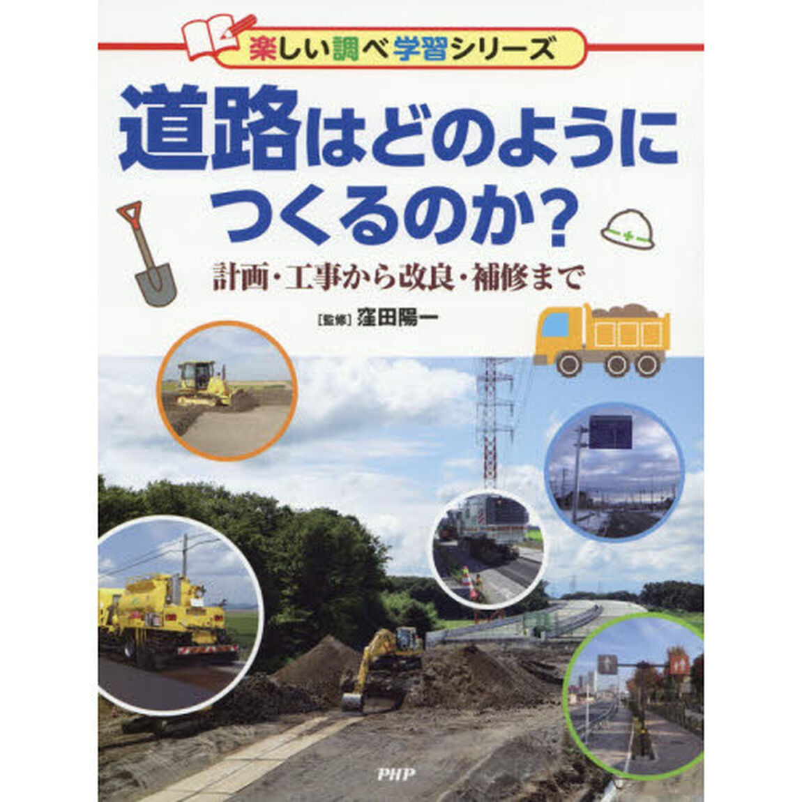 道路はどのようにつくるのか？　計画・工事から改良・補修まで